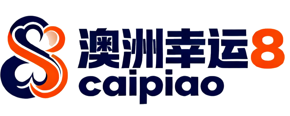 澳洲幸运8官方指定入口